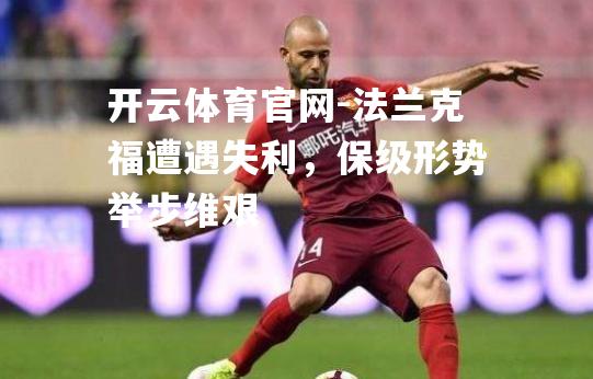 法兰克福遭遇失利，保级形势举步维艰